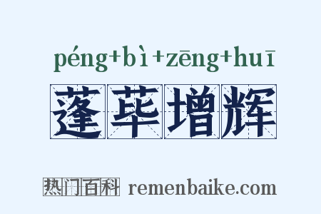 蓬荜增辉是什么意思的图片